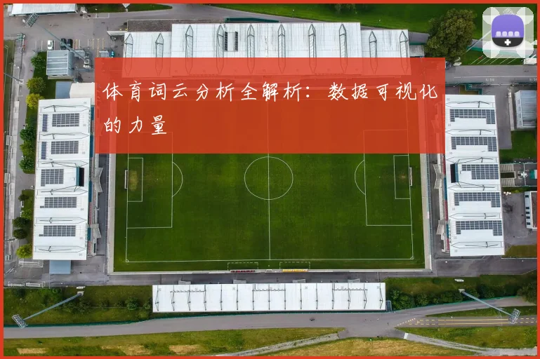 体育词云分析全解析：数据可视化的力量