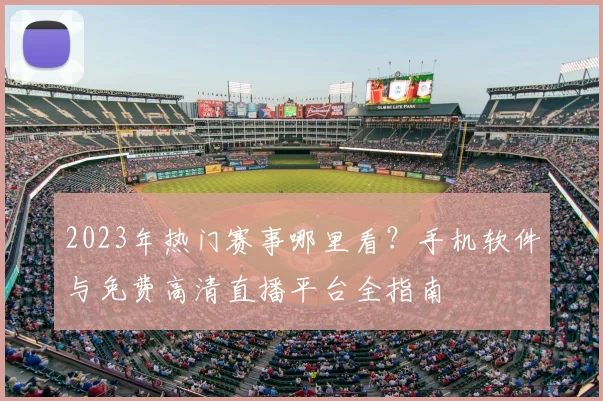 2023年热门赛事哪里看？手机软件与免费高清直播平台全指南