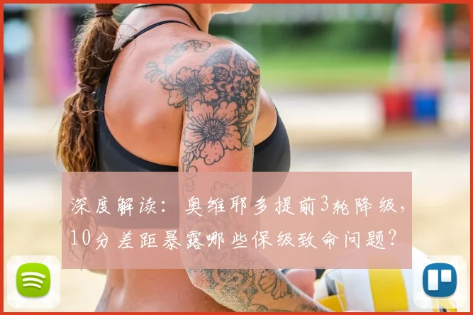 深度解读：奥维耶多提前3轮降级，10分差距暴露哪些保级致命问题？