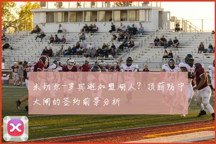 米切尔-罗宾逊加盟湖人？顶薪防守大闸的签约前景分析