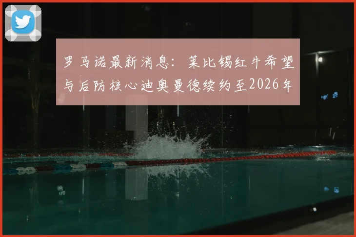 罗马诺最新消息：莱比锡红牛希望与后防核心迪奥曼德续约至2026年，薪资与经纪人谈判进展深度解读