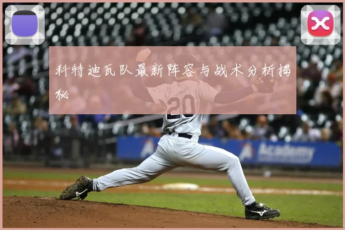 科特迪瓦队最新阵容与战术分析揭秘