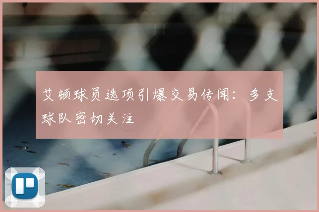 艾顿球员选项引爆交易传闻：多支球队密切关注