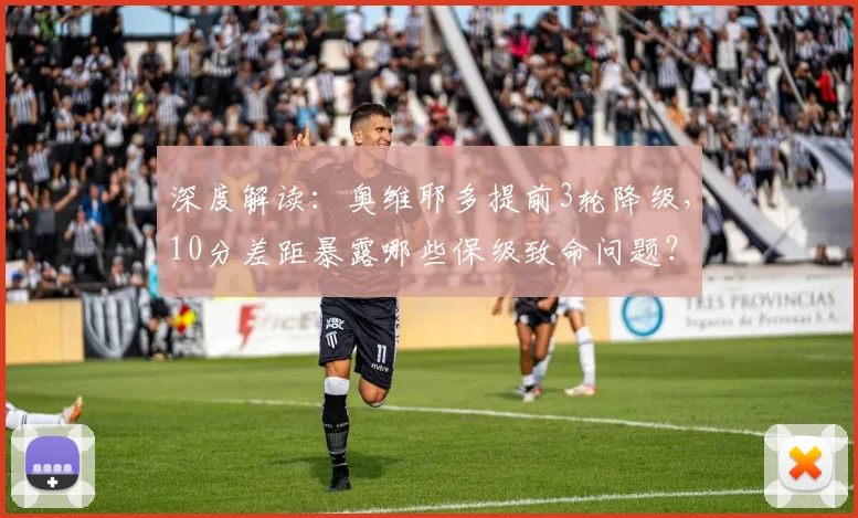 深度解读：奥维耶多提前3轮降级，10分差距暴露哪些保级致命问题？